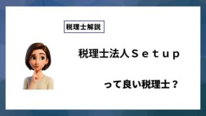 税理士法人Ｓｅｔｕｐっていい税理士？特徴、料金、オフィスの場所は？