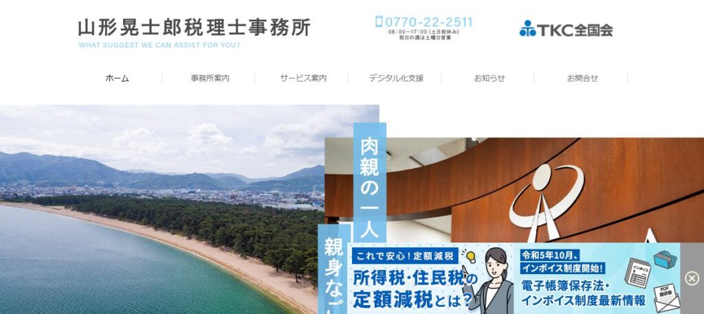 山形晃士郎税理士事務所