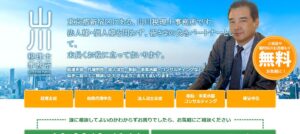 山川税理士事務所っていい税理士？特徴、料金、オフィスの場所は？