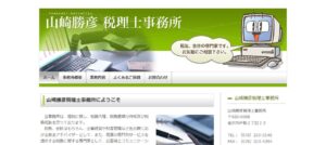 山崎勝彦税理士事務所っていい税理士？特徴、料金、オフィスの場所は？