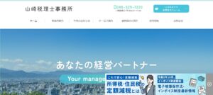 山崎税理士事務所っていい税理士？特徴、料金、オフィスの場所は？
