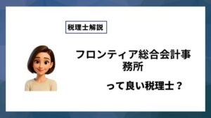 フロンティア総合会計事務所っていい税理士？特徴、料金、オフィスの場所は？