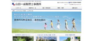 山田一成税理士事務所っていい税理士？特徴、料金、オフィスの場所は？