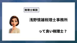 浅野懷雄税理士事務所っていい税理士？特徴、料金、オフィスの場所は？