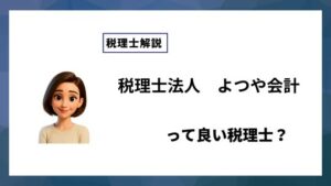 税理士法人　よつや会計っていい税理士？特徴、料金、オフィスの場所は？