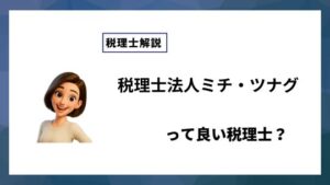 税理士法人ミチ・ツナグっていい税理士？特徴、料金、オフィスの場所は？