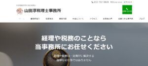 山田淳税理士事務所っていい税理士？特徴、料金、オフィスの場所は？