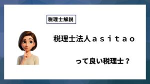 税理士法人ａｓｉｔａｏっていい税理士？特徴、料金、オフィスの場所は？