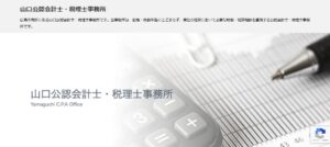 山口公認会計士・税理士事務所っていい税理士？特徴、料金、オフィスの場所は？