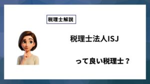 税理士法人ISJっていい税理士？特徴、料金、オフィスの場所は？
