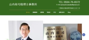 山内裕司税理士事務所っていい税理士？特徴、料金、オフィスの場所は？