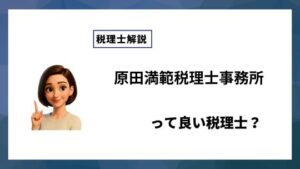原田満範税理士事務所っていい税理士？特徴、料金、オフィスの場所は？
