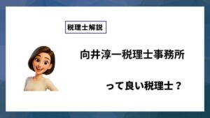 向井淳一税理士事務所っていい税理士？特徴、料金、オフィスの場所は？