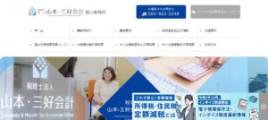 山本・三好会計(税理士法人)福山事務所っていい税理士？特徴、料金、オフィスの場所は？