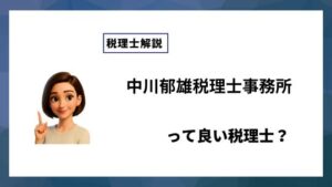 中川郁雄税理士事務所っていい税理士？特徴、料金、オフィスの場所は？