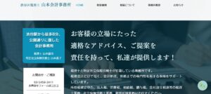山本会計事務所っていい税理士？特徴、料金、オフィスの場所は？