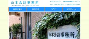 山本会計事務所っていい税理士？特徴、料金、オフィスの場所は？