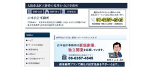 山本会計事務所っていい税理士？特徴、料金、オフィスの場所は？