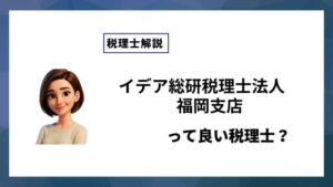 イデア総研税理士法人　福岡支店っていい税理士？特徴、料金、オフィスの場所は？