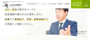 山本会計事務所っていい税理士？特徴、料金、オフィスの場所は？