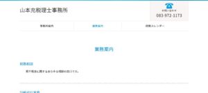 山本充税理士事務所っていい税理士？特徴、料金、オフィスの場所は？