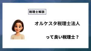 オルケスタ税理士法人っていい税理士？特徴、料金、オフィスの場所は？