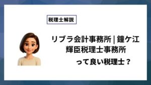 リブラ会計事務所 | 鐘ケ江 輝臣税理士事務所っていい税理士？特徴、料金、オフィスの場所は？