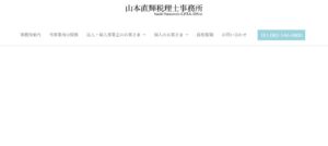山本直輝税理士事務所っていい税理士？特徴、料金、オフィスの場所は？
