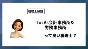 focAs会計事務所&労務事務所っていい税理士？特徴、料金、オフィスの場所は？