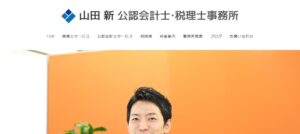 山田新税理士事務所っていい税理士？特徴、料金、オフィスの場所は？