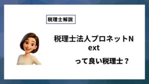 税理士法人プロネットNextっていい税理士？特徴、料金、オフィスの場所は？