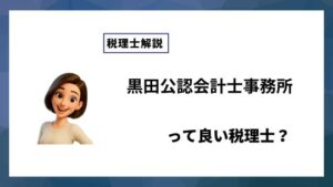 黒田公認会計士事務所っていい税理士？特徴、料金、オフィスの場所は？
