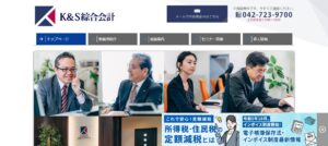 K&S綜合会計っていい税理士？特徴、料金、オフィスの場所は？