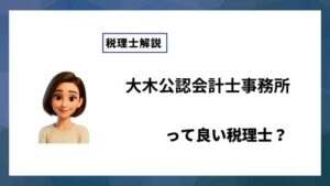 大木公認会計士事務所っていい税理士？特徴、料金、オフィスの場所は？