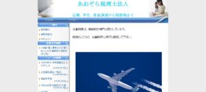 あおぞら(税理士法人)っていい税理士？特徴、料金、オフィスの場所は？