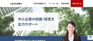 山田会計事務所っていい税理士？特徴、料金、オフィスの場所は？