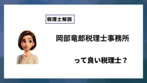 岡部竜郎税理士事務所っていい税理士？特徴、料金、オフィスの場所は？