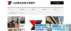 山田貴弘税理士事務所っていい税理士？特徴、料金、オフィスの場所は？
