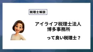 アイライフ税理士法人 博多事務所っていい税理士？特徴、料金、オフィスの場所は？