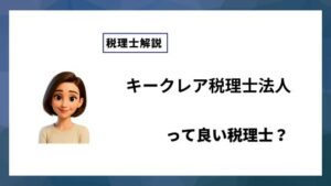 キークレア税理士法人っていい税理士？特徴、料金、オフィスの場所は？