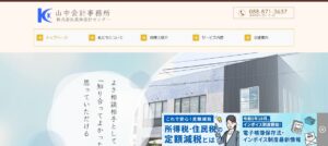 山中健利税理士事務所っていい税理士？特徴、料金、オフィスの場所は？