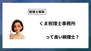 くま税理士事務所っていい税理士？特徴、料金、オフィスの場所は？