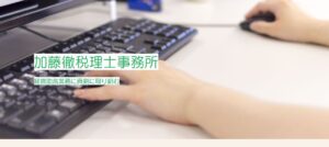 山中知行税理士事務所っていい税理士？特徴、料金、オフィスの場所は？
