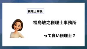 福島敏之税理士事務所っていい税理士？特徴、料金、オフィスの場所は？