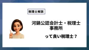 河鍋公認会計士・税理士事務所っていい税理士？特徴、料金、オフィスの場所は？