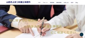 山田きよあつ税理士事務所っていい税理士？特徴、料金、オフィスの場所は？