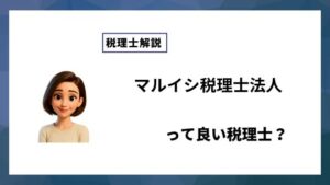 マルイシ税理士法人っていい税理士？特徴、料金、オフィスの場所は？