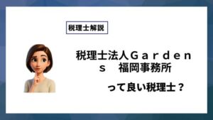 税理士法人Ｇａｒｄｅｎｓ　福岡事務所っていい税理士？特徴、料金、オフィスの場所は？