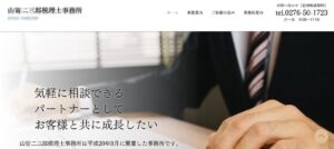 山嵜二三郎税理士事務所っていい税理士？特徴、料金、オフィスの場所は？