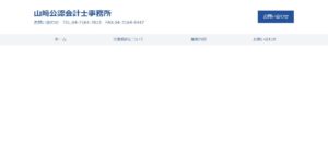 山﨑公認会計士事務所っていい税理士？特徴、料金、オフィスの場所は？